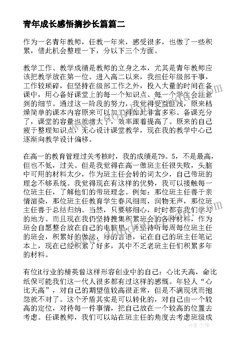 最新青年成长感悟摘抄长篇(大全5篇)