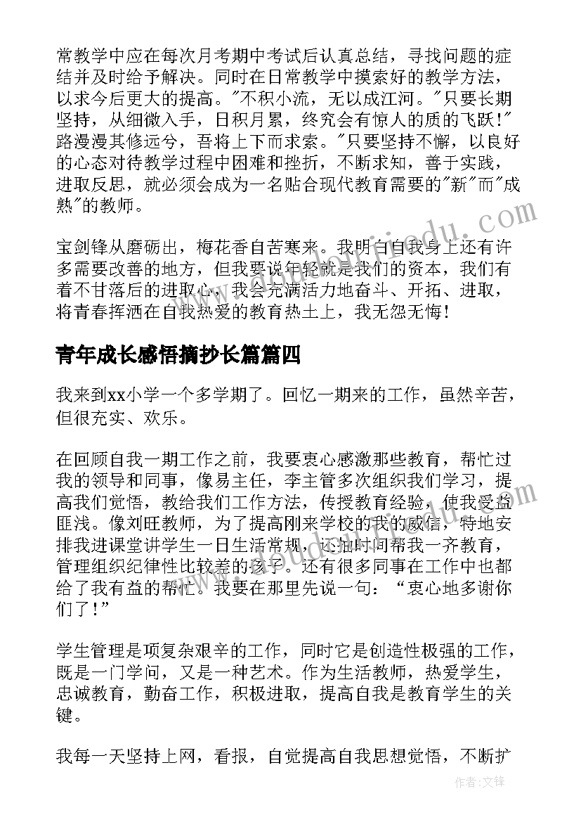 最新青年成长感悟摘抄长篇(大全5篇)