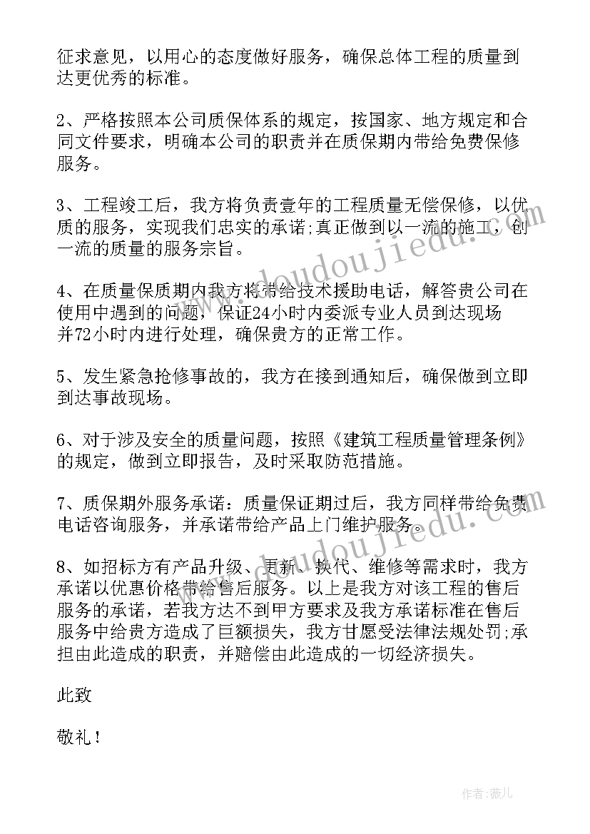 售后服务质量承诺书(通用5篇)