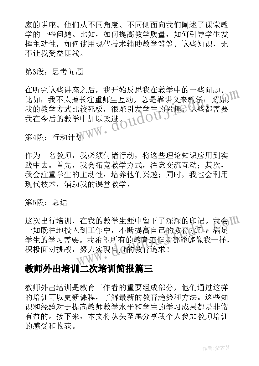 最新教师外出培训二次培训简报(大全9篇)