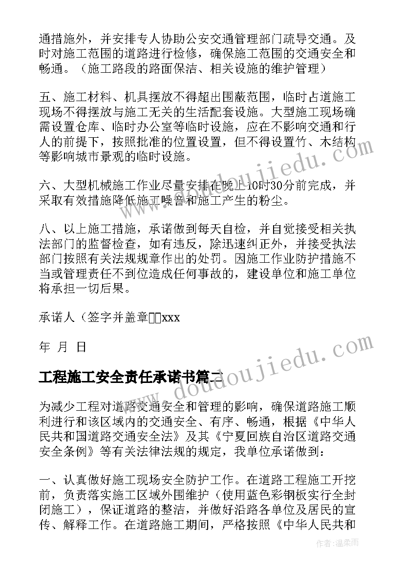 2023年工程施工安全责任承诺书(优质8篇)