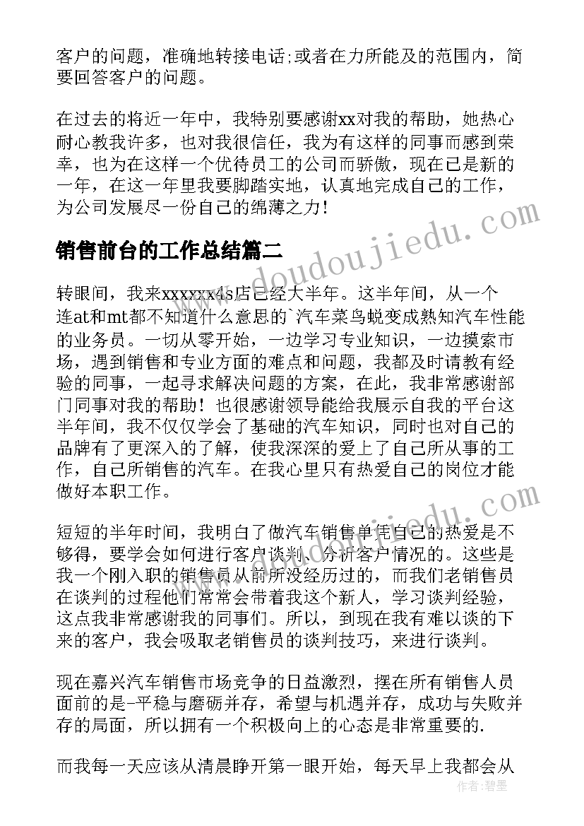 最新销售前台的工作总结 奔驰销售前台工作总结(优秀5篇)