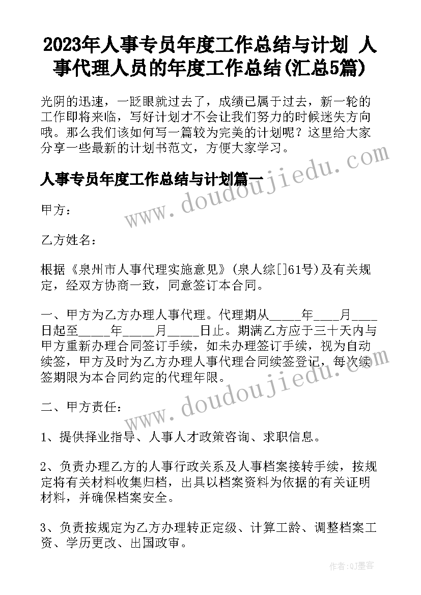 2023年人事专员年度工作总结与计划 人事代理人员的年度工作总结(汇总5篇)