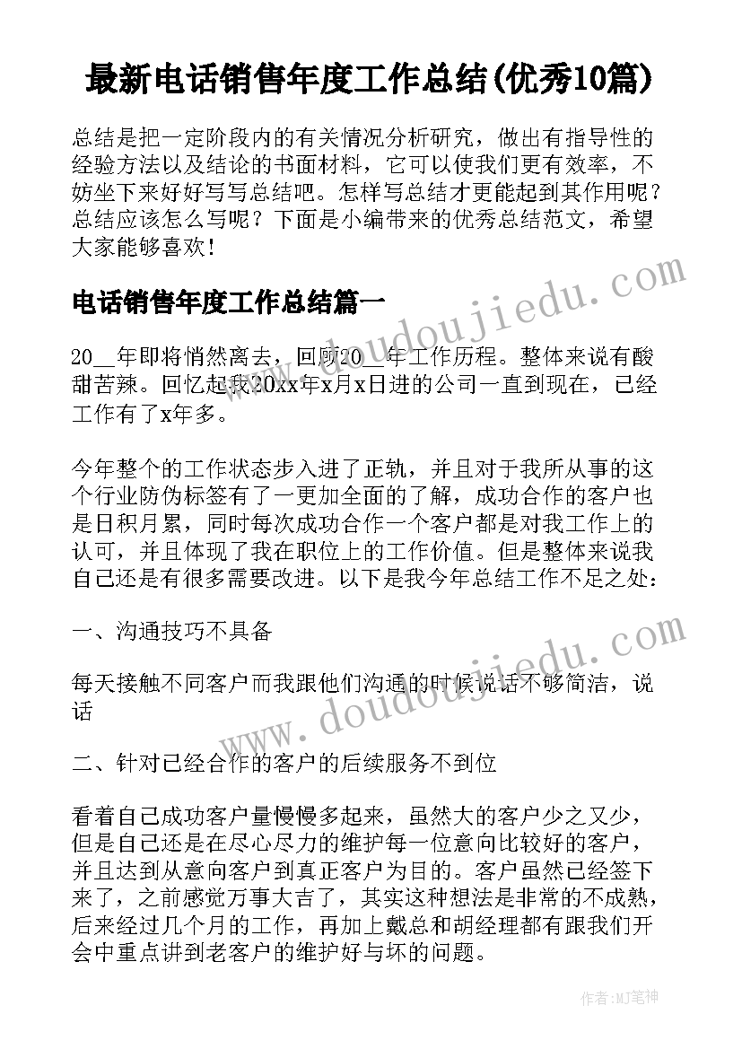 最新电话销售年度工作总结(优秀10篇)