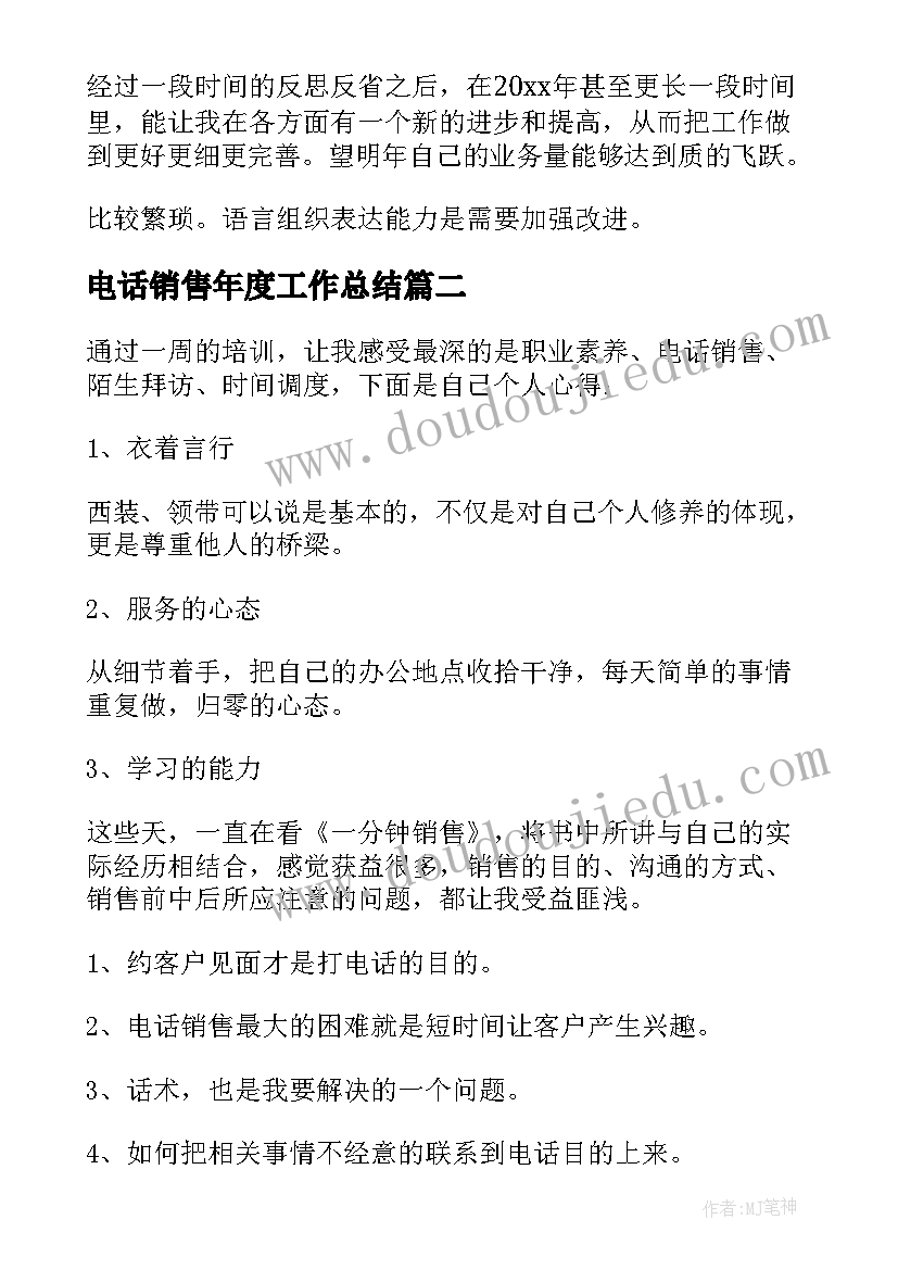 最新电话销售年度工作总结(优秀10篇)