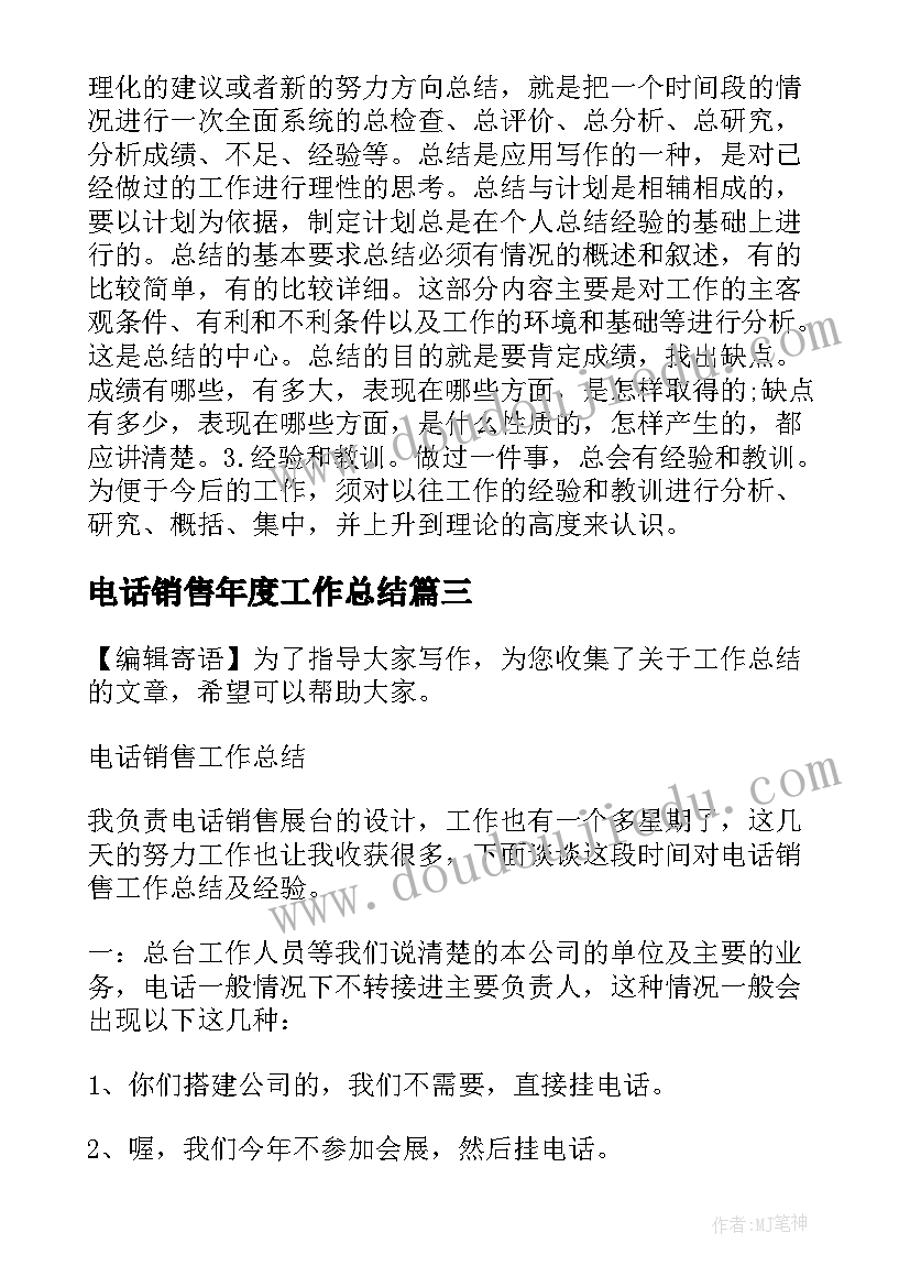 最新电话销售年度工作总结(优秀10篇)