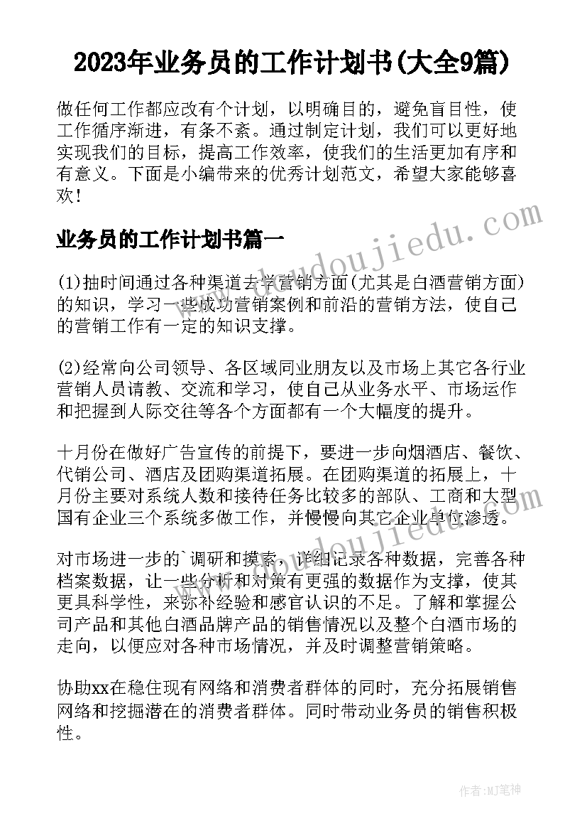 2023年业务员的工作计划书(大全9篇)