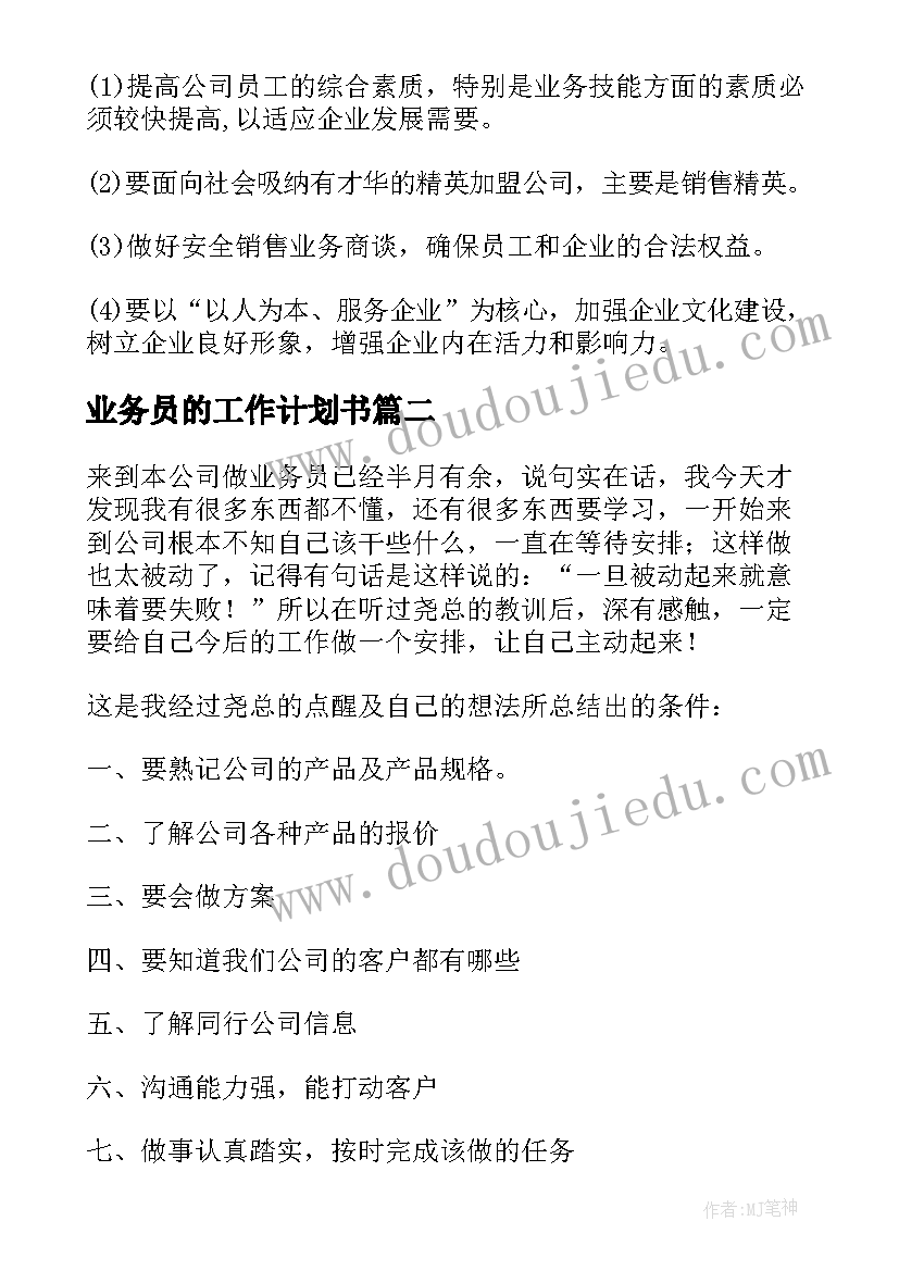 2023年业务员的工作计划书(大全9篇)