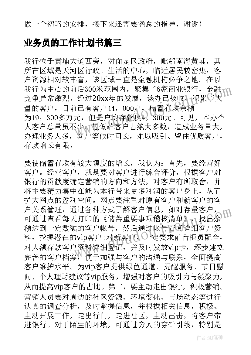 2023年业务员的工作计划书(大全9篇)