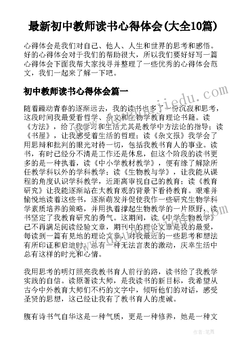 最新初中教师读书心得体会(大全10篇)