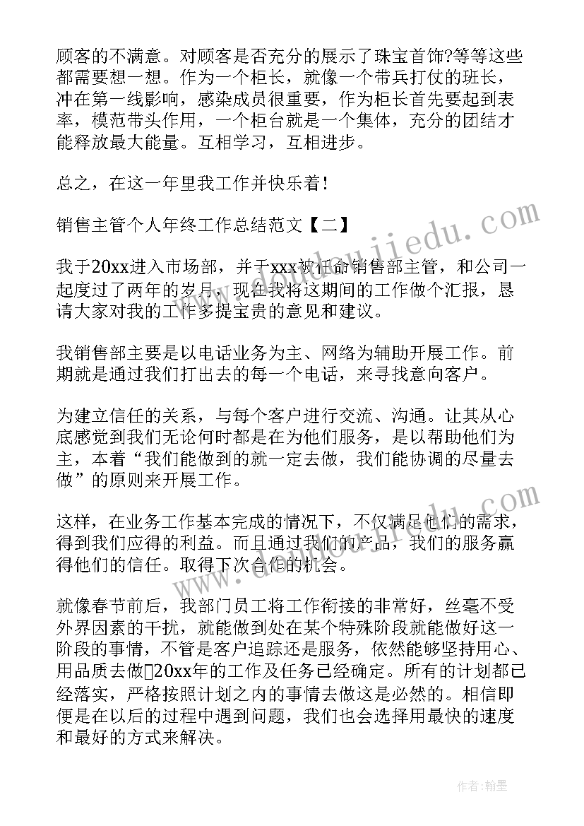 2023年销售主管年终工作总结报告 销售主管个人年终工作总结(实用9篇)