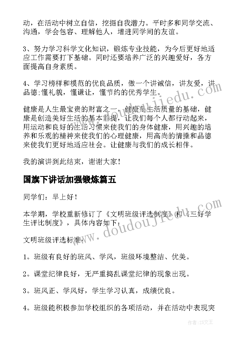 最新国旗下讲话加强锻炼 锻炼身体的国旗下讲话稿(优质5篇)