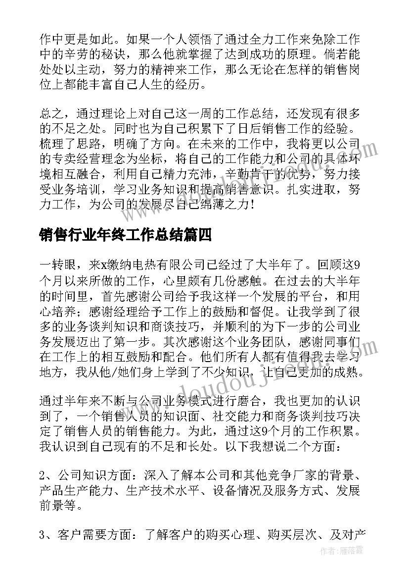 销售行业年终工作总结(实用5篇)