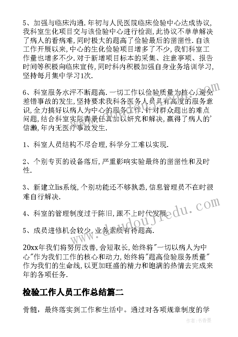 最新检验工作人员工作总结 医学检验人员年终工作总结(通用5篇)