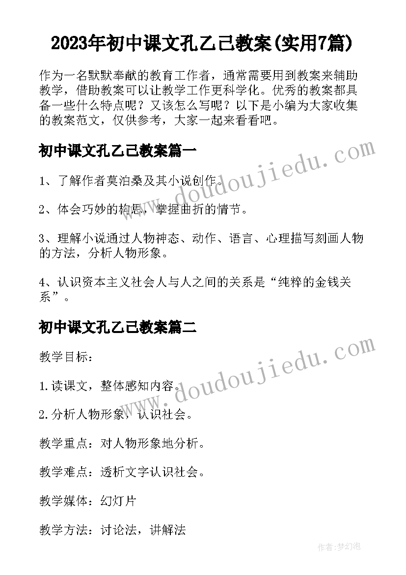 2023年初中课文孔乙己教案(实用7篇)