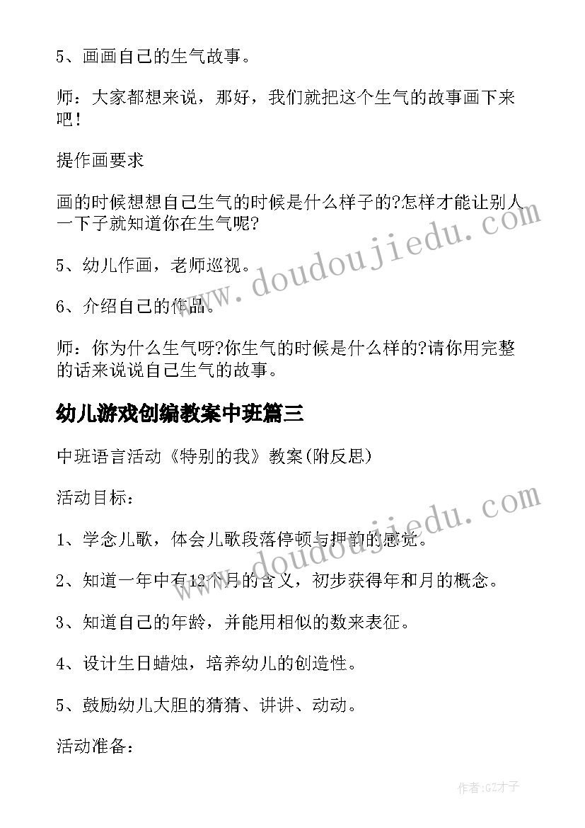 最新幼儿游戏创编教案中班(实用5篇)