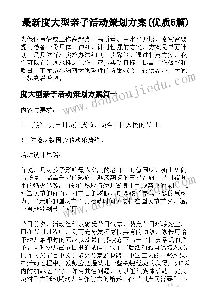 最新度大型亲子活动策划方案(优质5篇)