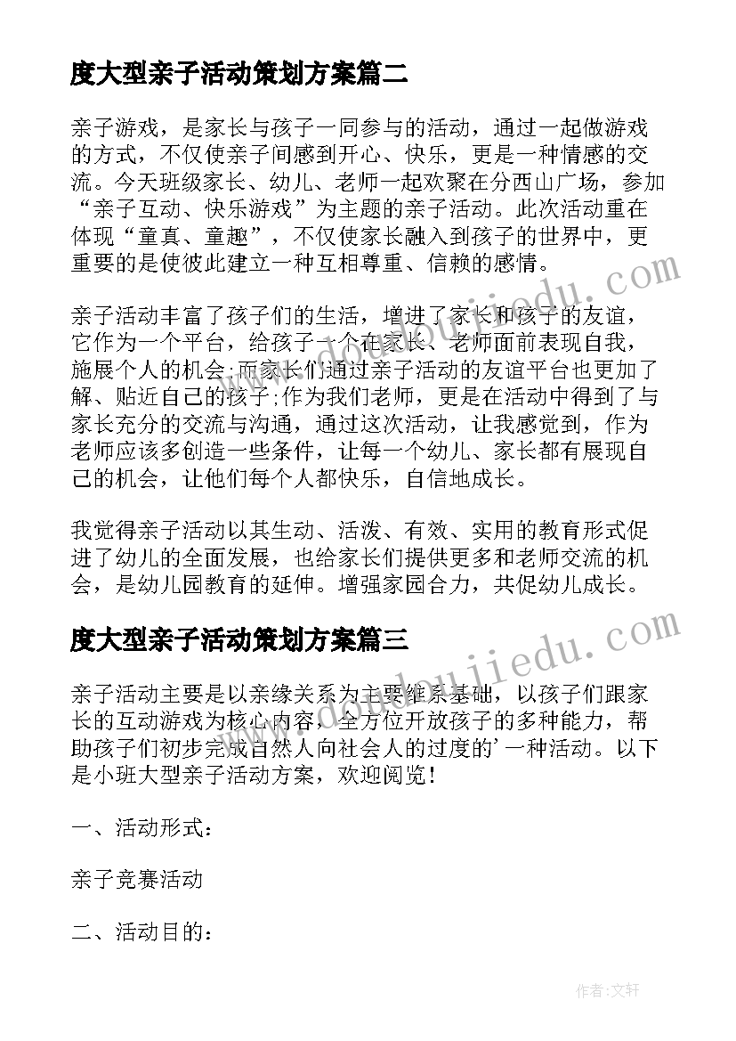 最新度大型亲子活动策划方案(优质5篇)