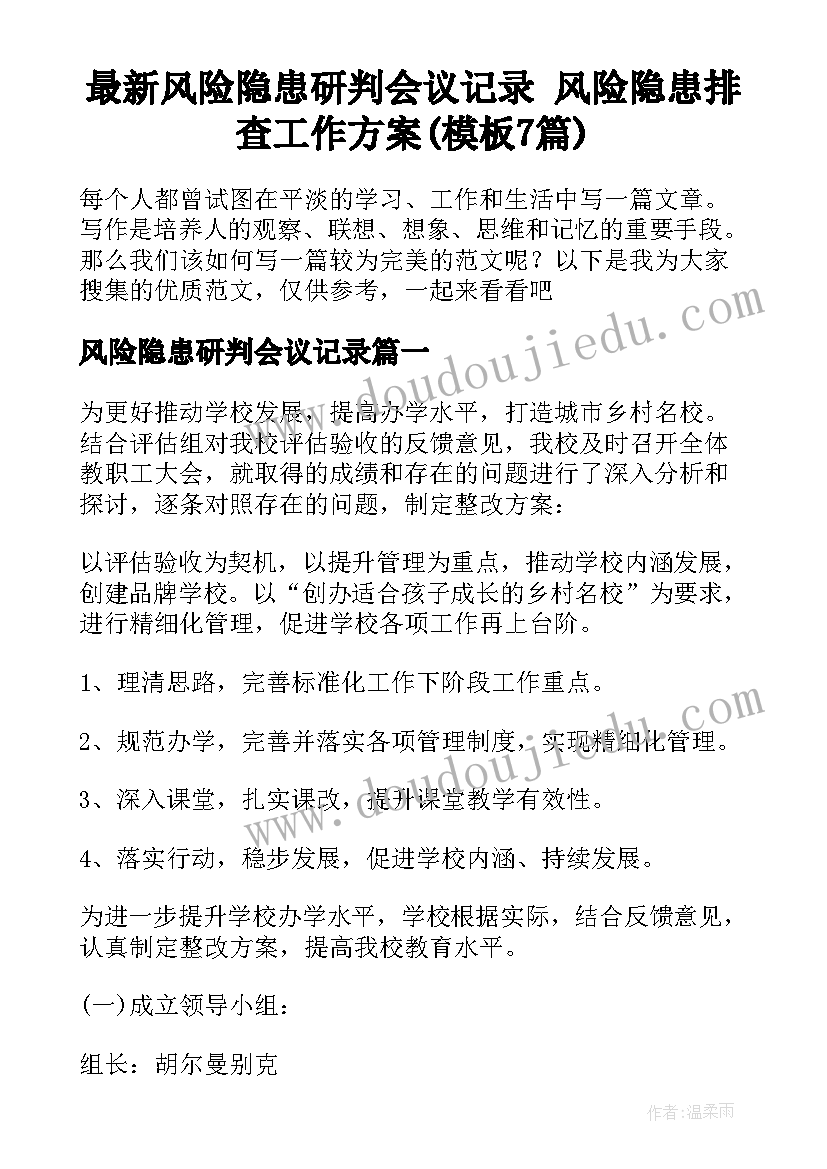 最新风险隐患研判会议记录 风险隐患排查工作方案(模板7篇)