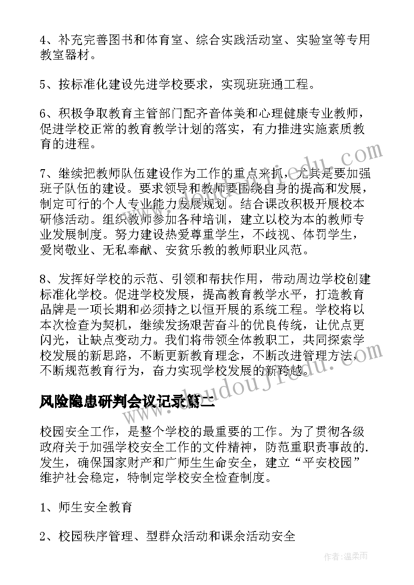 最新风险隐患研判会议记录 风险隐患排查工作方案(模板7篇)