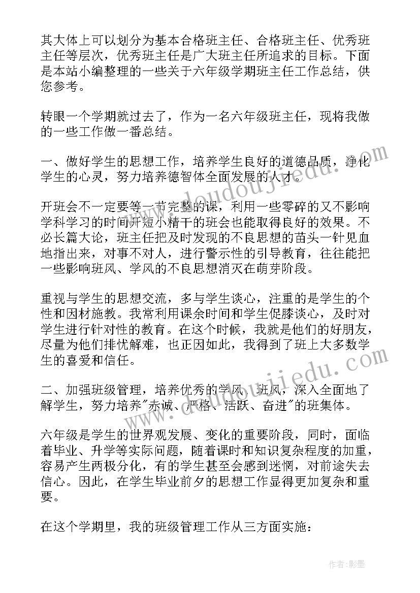 小学级班主任工作总结 六年级学期班主任工作总结(实用8篇)