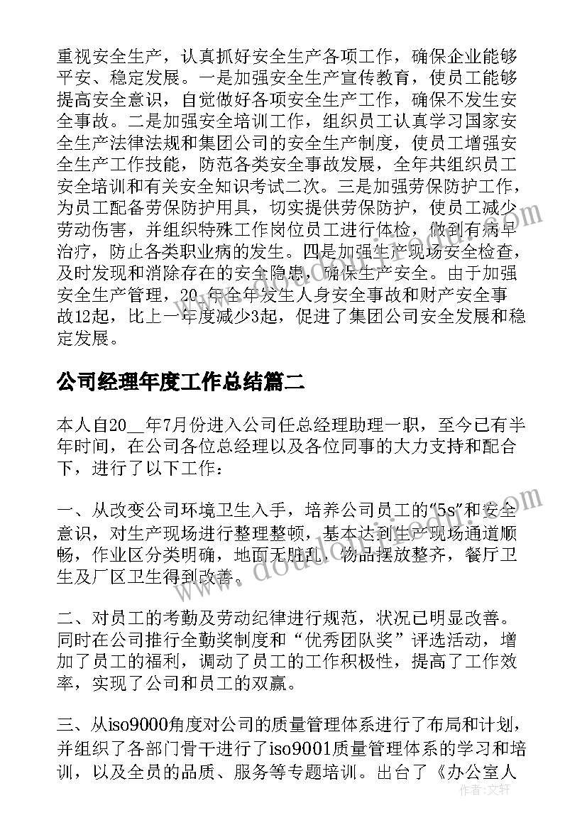 最新公司经理年度工作总结 公司总经理工作计划(通用6篇)