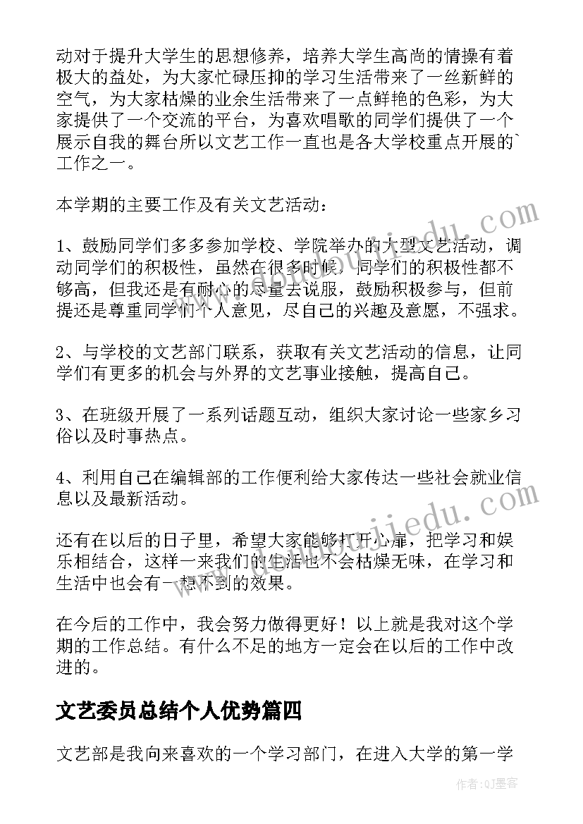 最新文艺委员总结个人优势 文艺委员的个人总结(大全5篇)