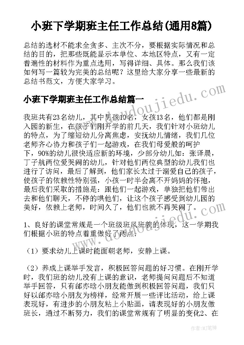 小班下学期班主任工作总结(通用8篇)