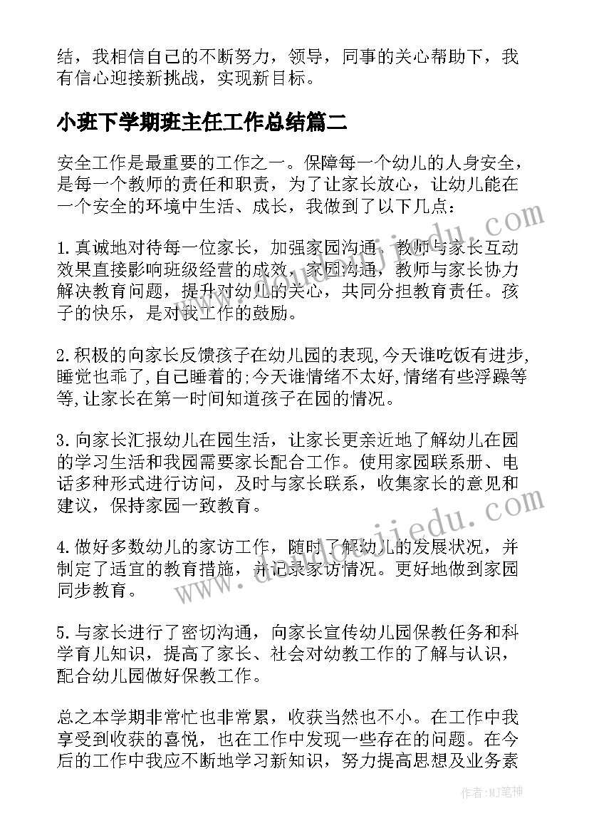 小班下学期班主任工作总结(通用8篇)