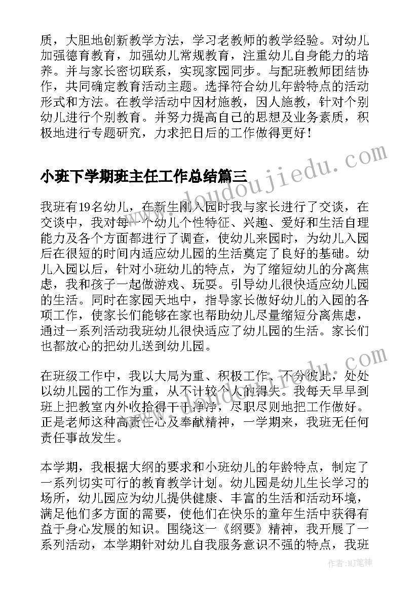 小班下学期班主任工作总结(通用8篇)