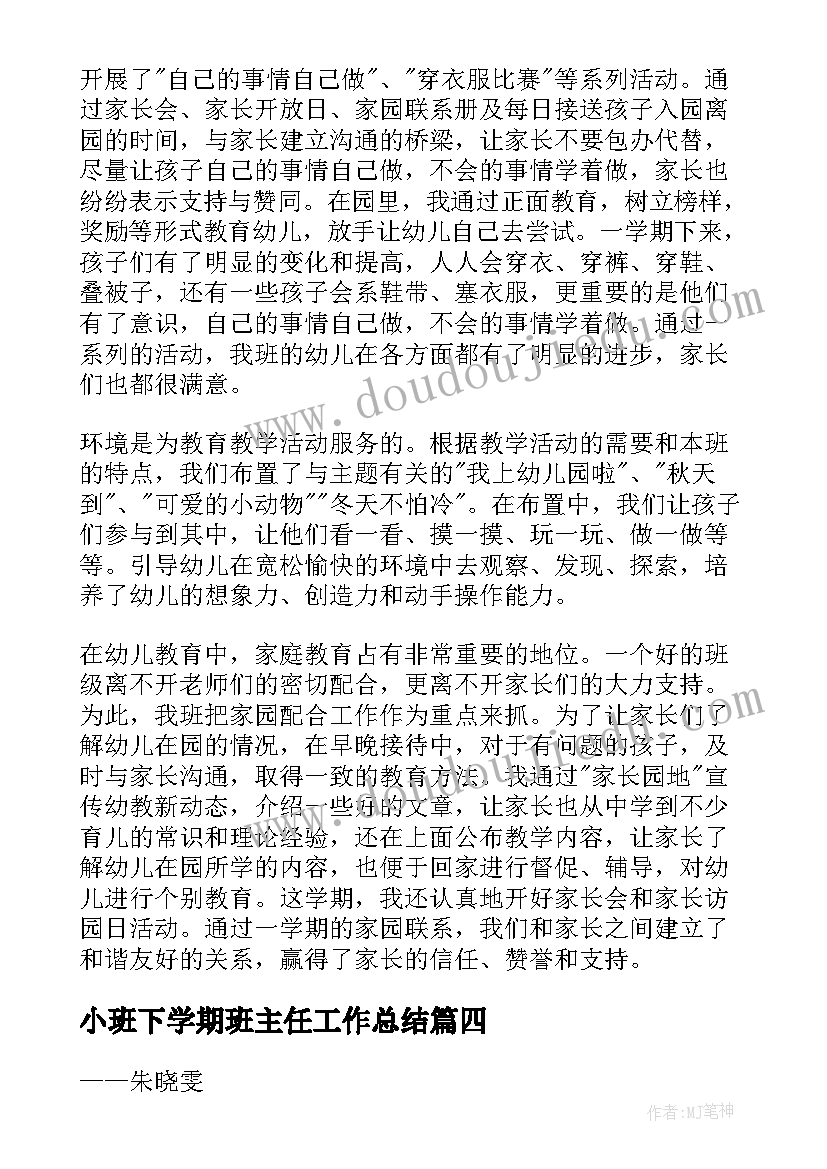 小班下学期班主任工作总结(通用8篇)