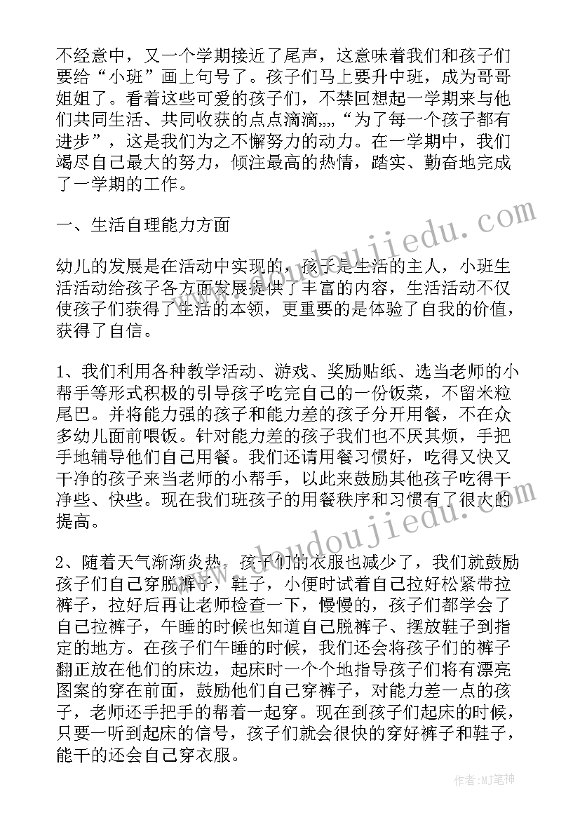 小班下学期班主任工作总结(通用8篇)