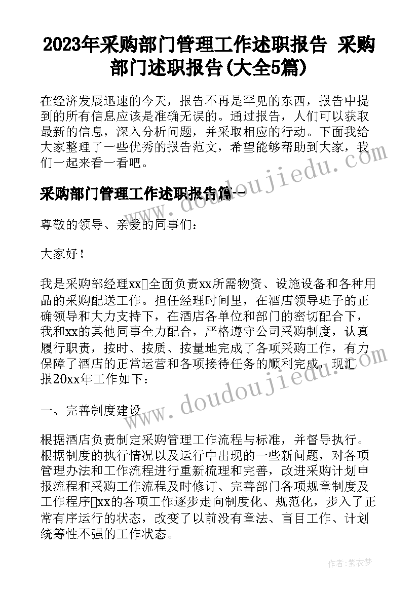 2023年采购部门管理工作述职报告 采购部门述职报告(大全5篇)