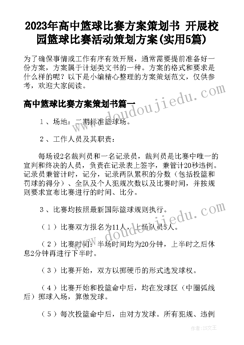 2023年高中篮球比赛方案策划书 开展校园篮球比赛活动策划方案(实用5篇)