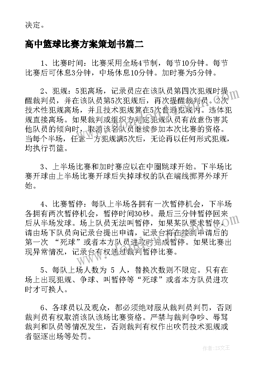 2023年高中篮球比赛方案策划书 开展校园篮球比赛活动策划方案(实用5篇)