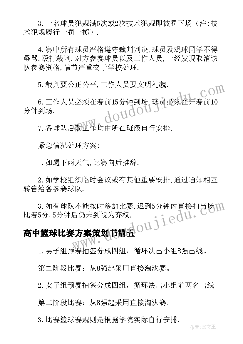 2023年高中篮球比赛方案策划书 开展校园篮球比赛活动策划方案(实用5篇)