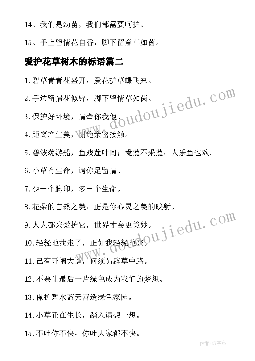 2023年爱护花草树木的标语(优秀5篇)