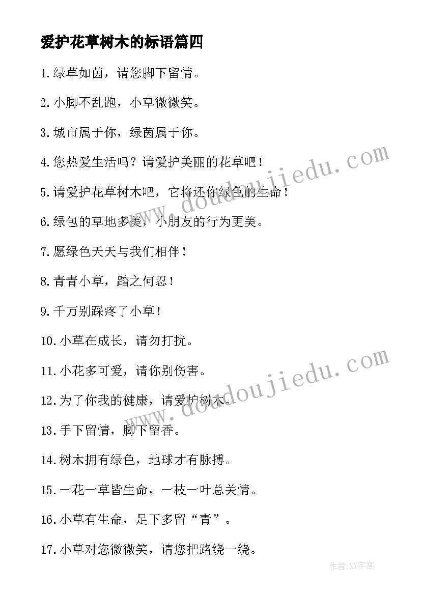 2023年爱护花草树木的标语(优秀5篇)