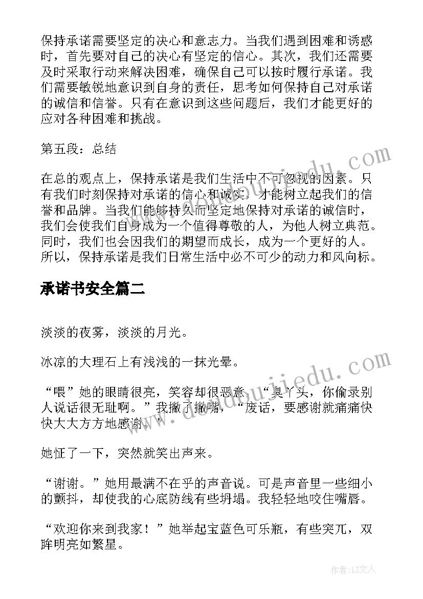 最新承诺书安全(优秀10篇)