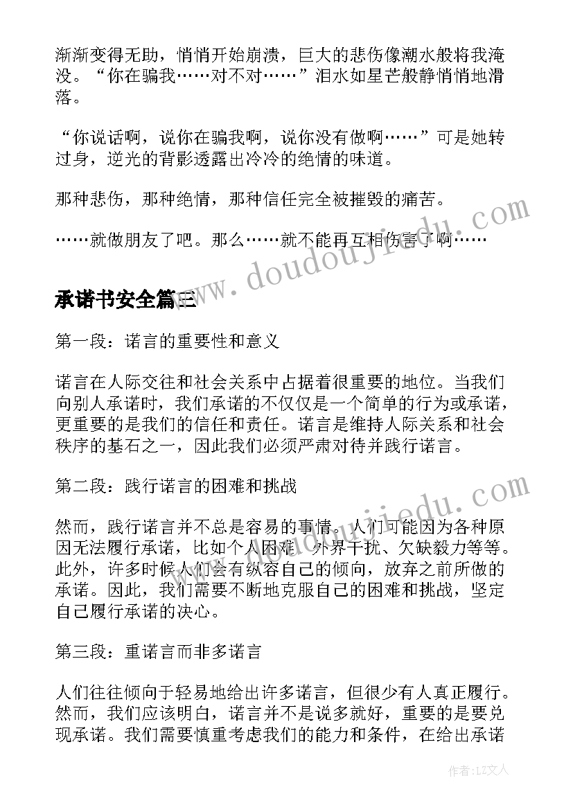 最新承诺书安全(优秀10篇)