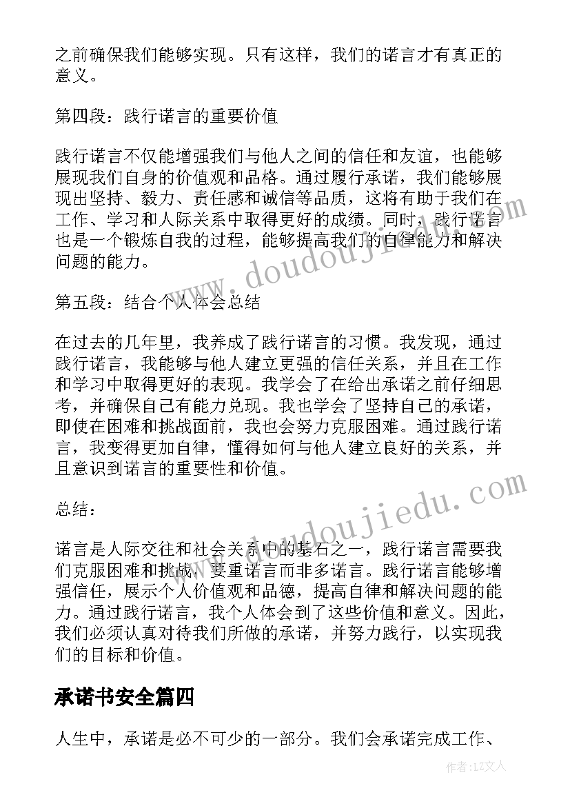 最新承诺书安全(优秀10篇)