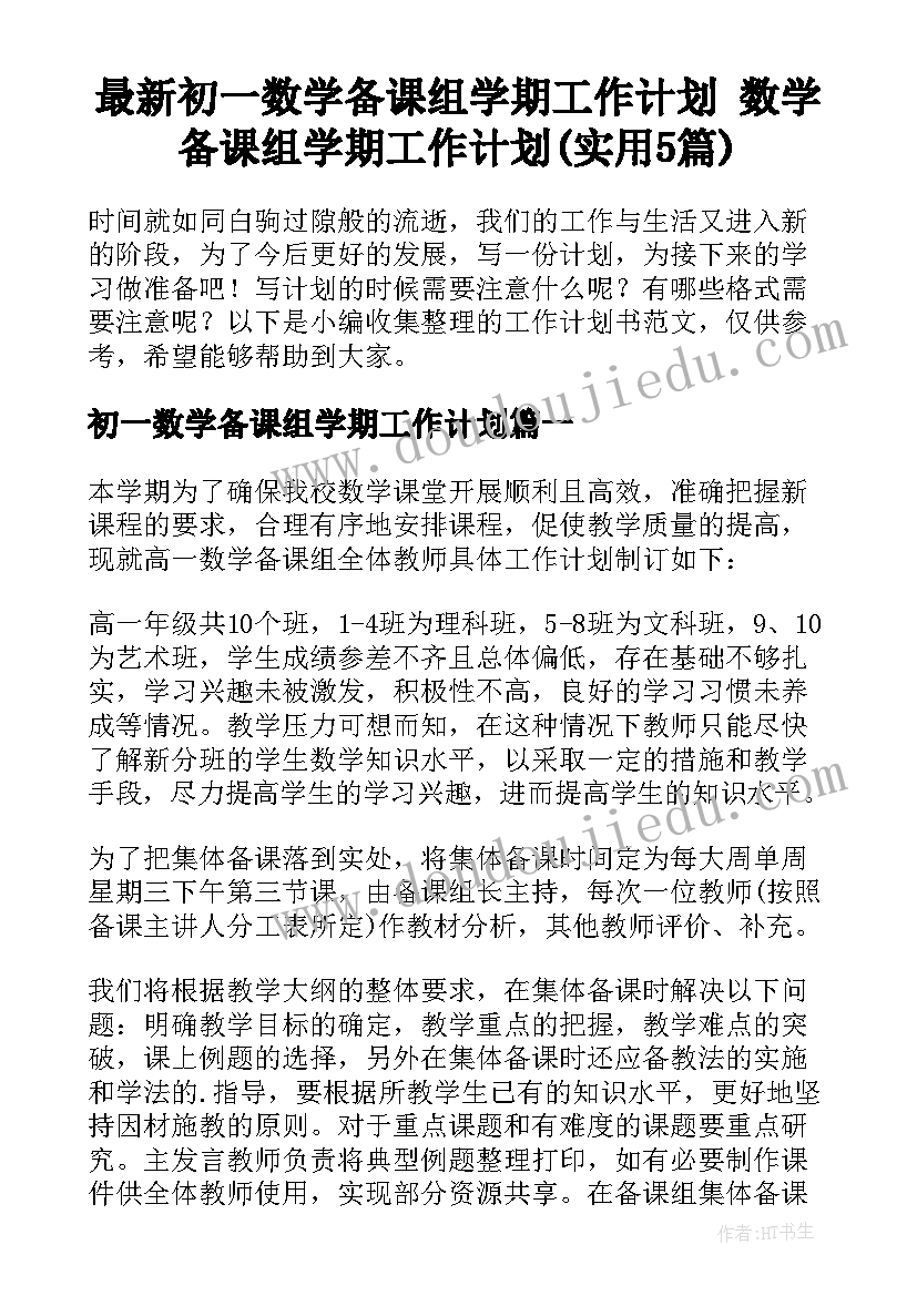 最新初一数学备课组学期工作计划 数学备课组学期工作计划(实用5篇)