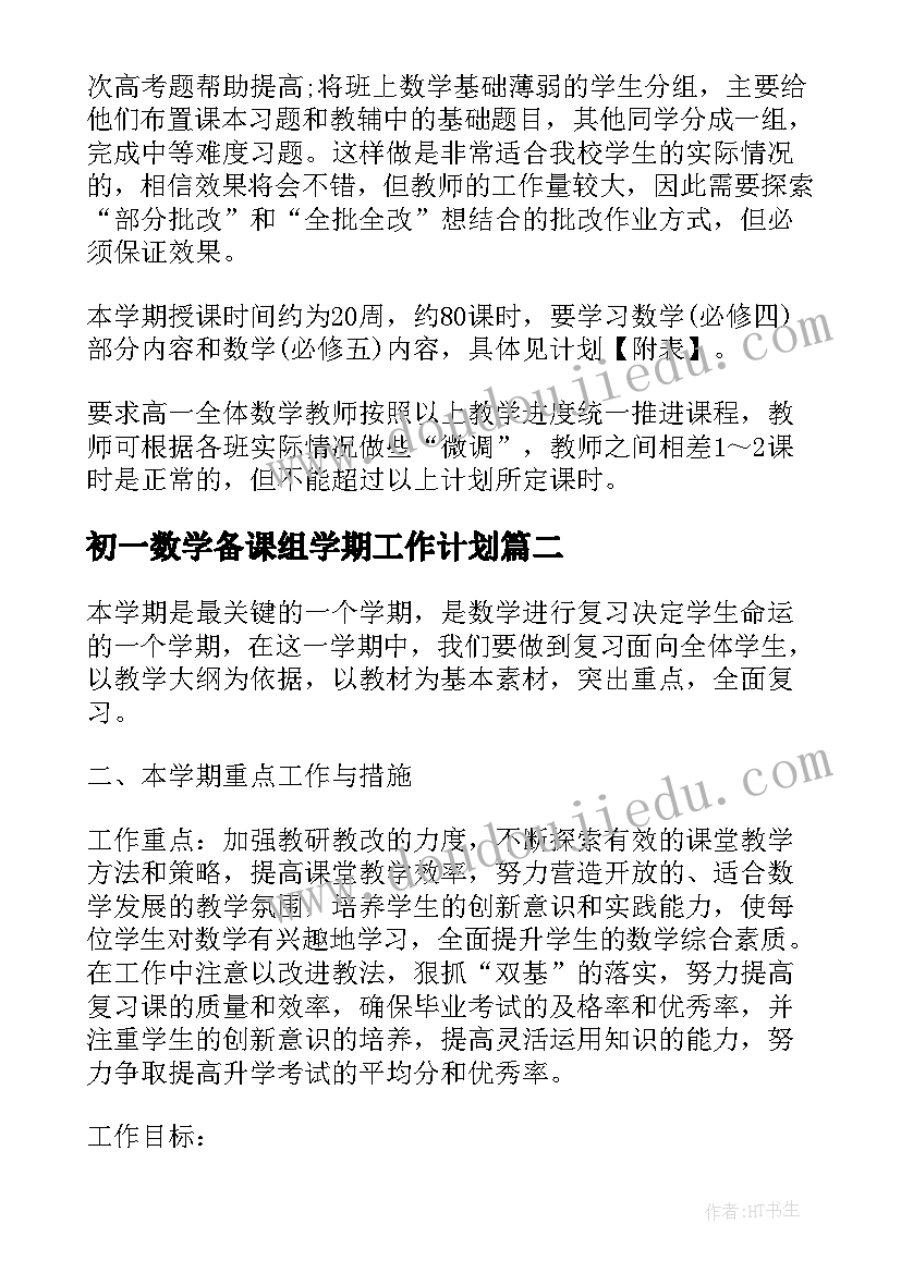 最新初一数学备课组学期工作计划 数学备课组学期工作计划(实用5篇)