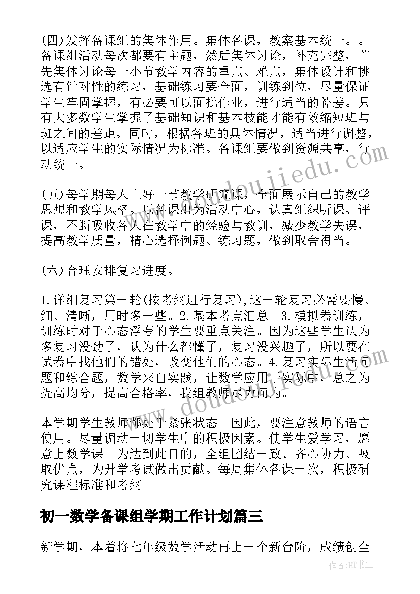 最新初一数学备课组学期工作计划 数学备课组学期工作计划(实用5篇)