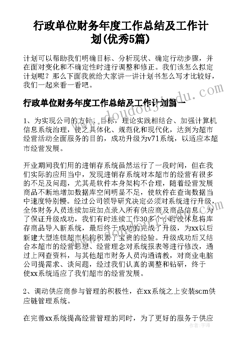 行政单位财务年度工作总结及工作计划(优秀5篇)