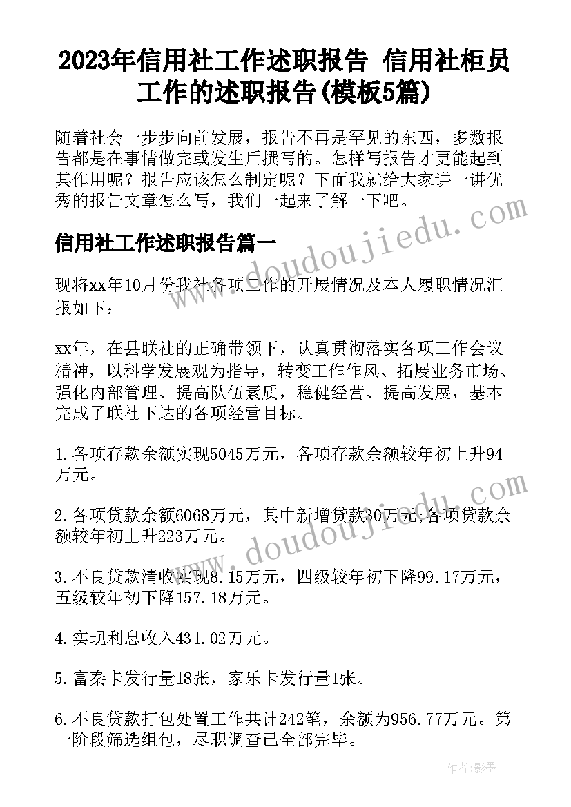 2023年信用社工作述职报告 信用社柜员工作的述职报告(模板5篇)