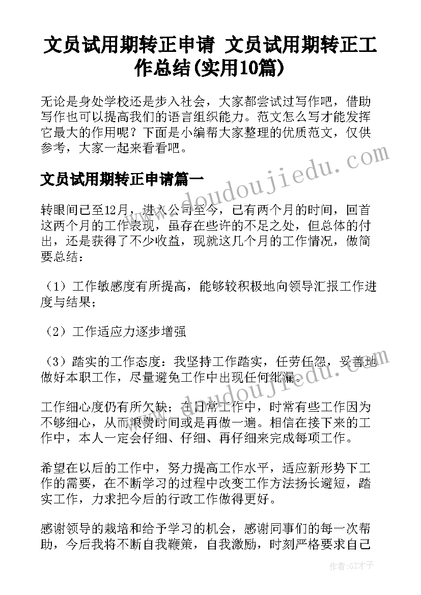 文员试用期转正申请 文员试用期转正工作总结(实用10篇)