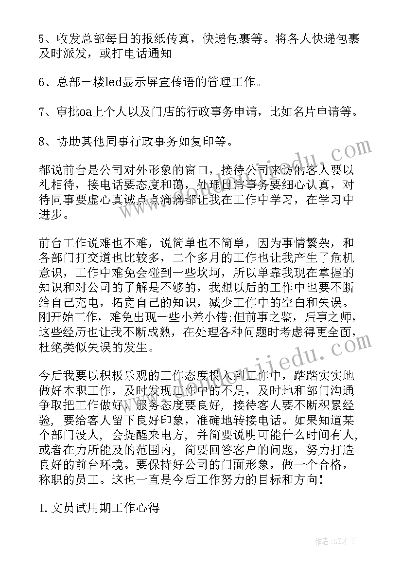 文员试用期转正申请 文员试用期转正工作总结(实用10篇)