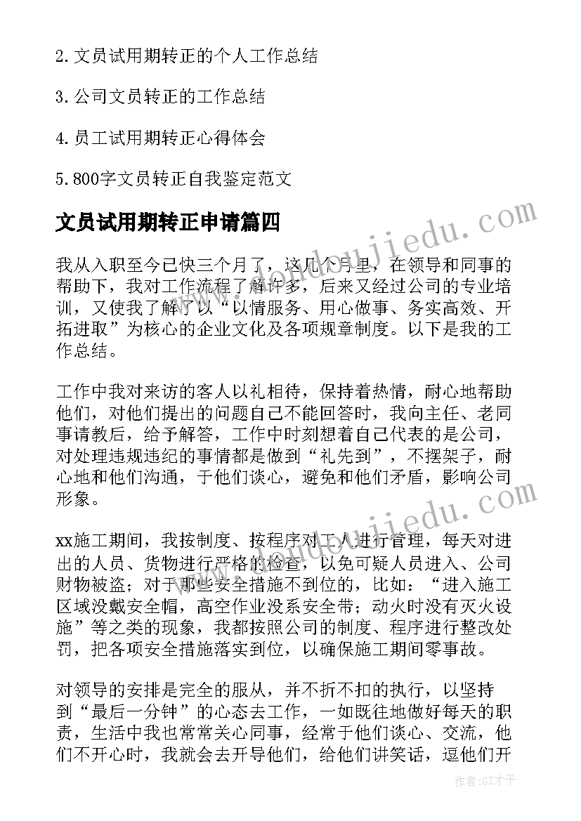 文员试用期转正申请 文员试用期转正工作总结(实用10篇)