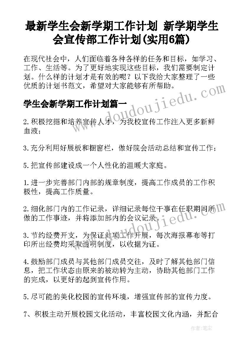 最新学生会新学期工作计划 新学期学生会宣传部工作计划(实用6篇)